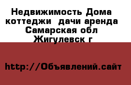 Недвижимость Дома, коттеджи, дачи аренда. Самарская обл.,Жигулевск г.